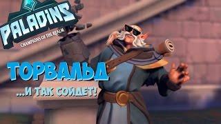 Торвальд - Рунический Мудрец. Обзор со всех сторон! (мини гайд) Paladins 2017