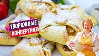 Ароматные ТВОРОЖНЫЕ конвертики с яблоком и бананом! Очень вкусно и просто