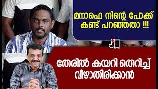 മനാഫെ നിന്റെ പോക്ക് കണ്ട് പറഞ്ഞതാ !!!തേരിൽ കയറി തെറിച്ച് വീഴാതിരിക്കാൻ