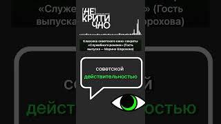 Подкаст про «Служебный роман»! Узнай, что скрывается в квартире главной героини! #культура #кино