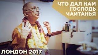 2017.01.29 - Что дал нам Господь Чайтанья (Лондон) - Бхакти Вигьяна Госвами