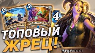  ЛУЧШИЙ ЖРЕЦ МЕТЫ! | Контроль Жреца | Hearthstone - Закаленные Степями