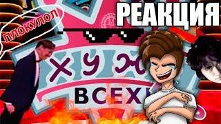 РЕАКЦИЯ ХУЖЕ всех! | RYTP - Лучше всех!