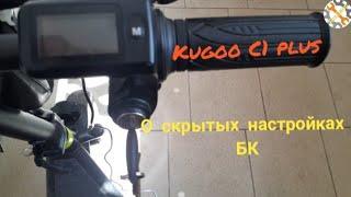 Kugoo C1 plus. Настройки БК