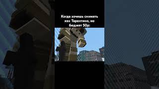 Канал: KiryPhon #shorts #minecraft #тарантино