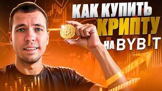 Как покупать криптовалюту на Bybit. Полная инструкция.