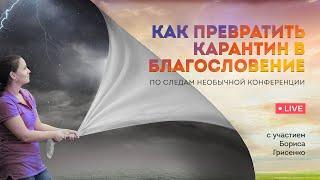 Как превратить карантин в благословение | Борис Грисенко & Елена Береза