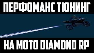 ПЕРФОМАНС НА МОТО [DIAMOND RP]