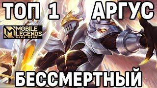 КАК ИГРАЕТ ТОП 1 АРГУС В МОБАЙЛ ЛЕГЕНДС /MOBILE LEGENDS: BANG BANG