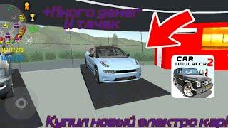 КУПИЛ НОВЫЙ ЭЛЕКТРО КАР В CAR SIMULATOR 2! Тридус|Simulator 2