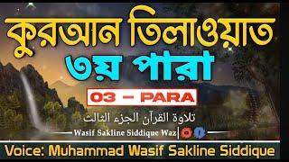 রমাদনর কুরআন তিলাওয়াত ৩য় পারা 03-PARA #কুরআন_তিলাওয়াত #রমাজান #তিলাওয়াত #tilawatquran #ramadan