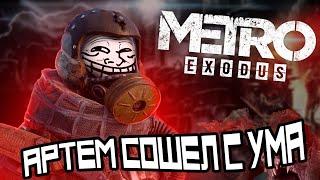 ПРИКОЛЫ , БАГИ , СМЕШНЫЕ МОМЕНТЫ | METRO EXODUS