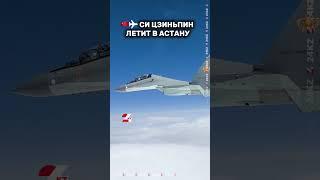 Си Цзиньпин летит в Астану #24kz #хабар24 #новости #казахстан