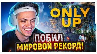 БУСТЕР ПЕРВЫЙ РАЗ В ONLY UP! / БУСТЕР ИГРАЕТ В ONLY UP / BUSTER ROFLS