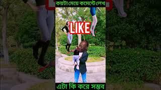 কয়টা মেয়ে আছে?#shots #video #entertainment #funny #viral #chinese #magik