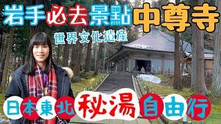 【日本東北自由行】中尊寺｜岩手縣世界遺產之旅｜避開遊客的隱世好去處？｜仙台DormyInn開箱，超美味早餐｜左撇子愛自遊 日本東北自由行EP8 #岩手 #平泉