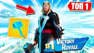 ПРОБУЖДЕНИЕ СИЛЫ ТОРА В ФОРТНАЙТЕ! ВЗЯЛИ ТОП 1 ИГРАЯ ЗА ТОРА В FORTNITE