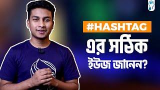 #Hashtag এর সঠিক ব্যবহার জানেন? | Most People are Wrong! - সহজ ভাষায়