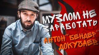 Музлом не заработать #22 - Антон "БЕНДЕР" Докучаев (П.Т.В.П/ЛСП/THE BENDER'S)