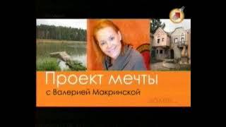 Проект мечты - эпизод 12, архитектор Дмитрий Москаленко (Усадьба, 2009)