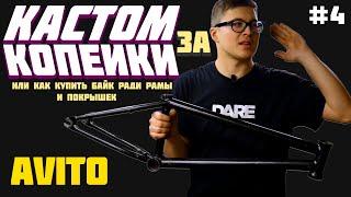 Кастом за Копейки #4 Траст (DARE BMX)