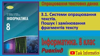 3.1. Системи опрацювання текстів. Пошук і замінювання фрагментів тексту | 8 клас | Ривкінд