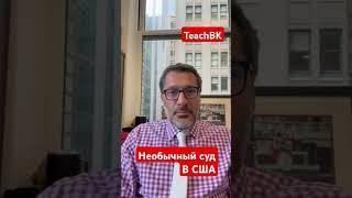 необычный поворот на суде.Адвокат Алекс Товарян.США.#товарян #сша #америка #суд #уехатьвсша #usa