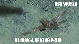 DCS World | Дуэль Bf.109K-4 vs P-51D | BMB89 vs =YeS=CMF
