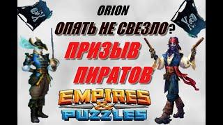 ПРИЗЫВ ПИРАТОВ КАРЕЛИИ Empires&Puzzles 17 01 2020