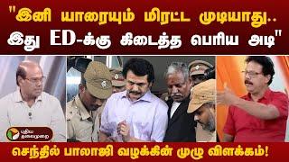 "இனி யாரையும் மிரட்ட முடியாது, ED-க்கு பெரிய அடி" செந்தில் பாலாஜி வழக்கு குறித்த முழு விளக்கம் | PTT