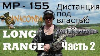 МР 155 ANACONDA LONG PATTERNMASTER Уничтожая пространство часть 2 / ЧОК / ЧОКИ / ДУЛЬНЫЕ УСТРОЙСТВА