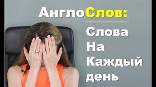 АнглоСлов: ТОП 5 Английских Слов на Каждый День