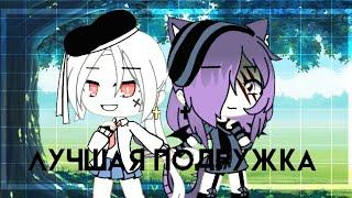 Клип "Лучшая подружка!" Группа Индиго//Gacha life