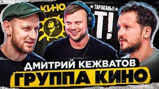 Дмитрий Кежватов - реюнион группы КИНО \ Тараканы! \ Spitfire.