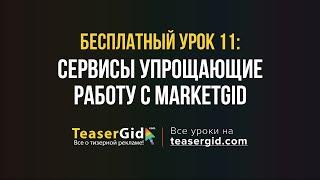 Урок 11 - Сервисы упрощающие работу с MarketGid