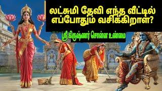 லக்ஷ்மி தேவி எப்போதும் எந்த வீட்டில் வசிக்கிறாள் என்று ஸ்ரீ கிருஷ்ணர் உண்மையைச் சொன்னார்?