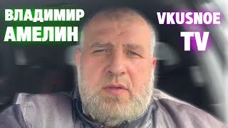 Владимир Амелин [Vkusnoe TV]