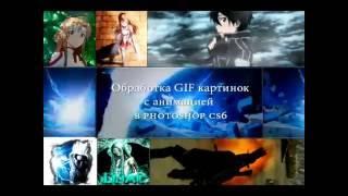 Обработка изображений GIF с анимацией в photoshop cs6 by maslo2010