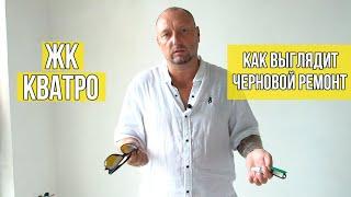 ЖК Кватро Сочи Как выглядит черновой ремонт