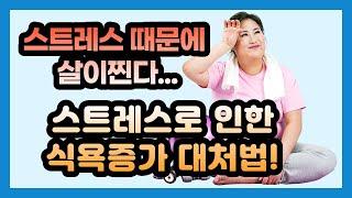 자꾸 단음식이 먹고 싶다면, 스트레스 때문일 수 있습니다. 스트레스로 인한 식욕증가 대처법.