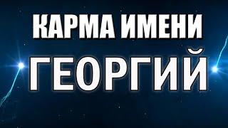 КАРМА ИМЕНИ ГЕОРГИЙ. ПОЛЕЗНО ДЛЯ ЮРИЕВ И ЕГОРОВ   ТИПИЧНАЯ СУДЬБА ЖОРЫ