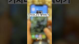 키자니아 예약하기 참 쉽죠!? #키자니아 #예약 #1인칭시점
