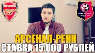 СТАВКА 15 000 РУБЛЕЙ | АРСЕНАЛ-РЕНН | ТОП СТАВКА | ПРОГНОЗ | ЛИГА ЕВРОПЫ | РУСЛАН ЗАДОРОЖНЫЙ |