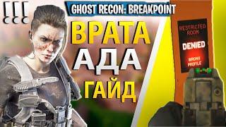 КАК ОТКРЫВАТЬ ЗАПЕРТЫЕ ДВЕРИ! ГАЙД ПО Tom Clancy’s Ghost Recon Breakpoint. ОБУЧЕНИЕ, СЕКРЕТЫ ИГРЫ