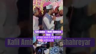 Kafil Ambar ने Mufti shahreyar Raza को कहा जलसे में आना ही नहीं चाहिए था ? #sabbirbarkati #shorts