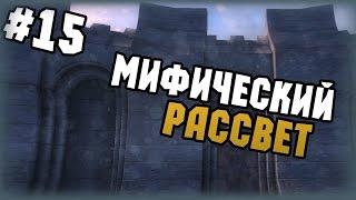 The Elder Scrolls IV: Oblivion - Прохождение - #15 - Мифический рассвет