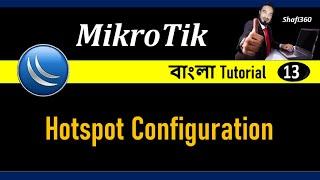 MikroTik Router || Basic Step by Step MikroTik Hotspot Configuration || Mikroik Bangla Tutorial