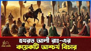 হযরত আলী (রাঃ) এর কয়েকটি আশ্চর্য বিচার । Islamic Story Bangla