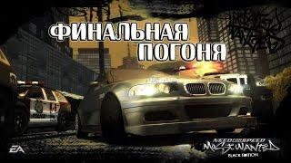 Need for Speed: Most Wanted (2005) #16 - Финальная погоня