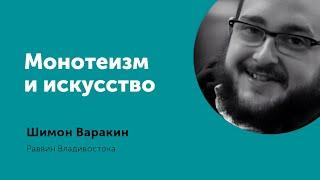 Шимон Варакин: Монотеизм и искусство